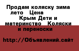 Продам коляску зима-лето › Цена ­ 15 000 - Крым Дети и материнство » Коляски и переноски   